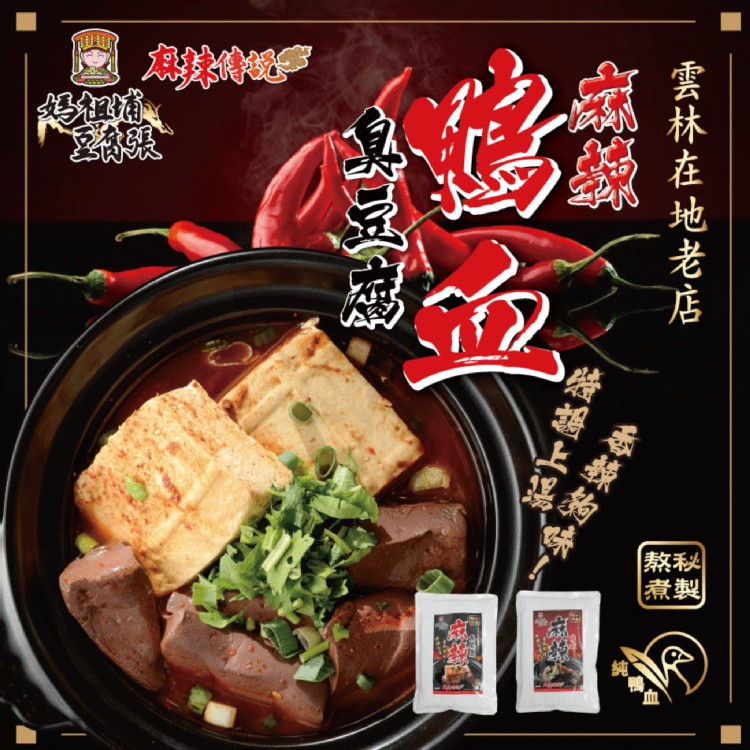 【媽祖埔】雲林特產麻辣鴨血/麻辣臭豆腐(任選)