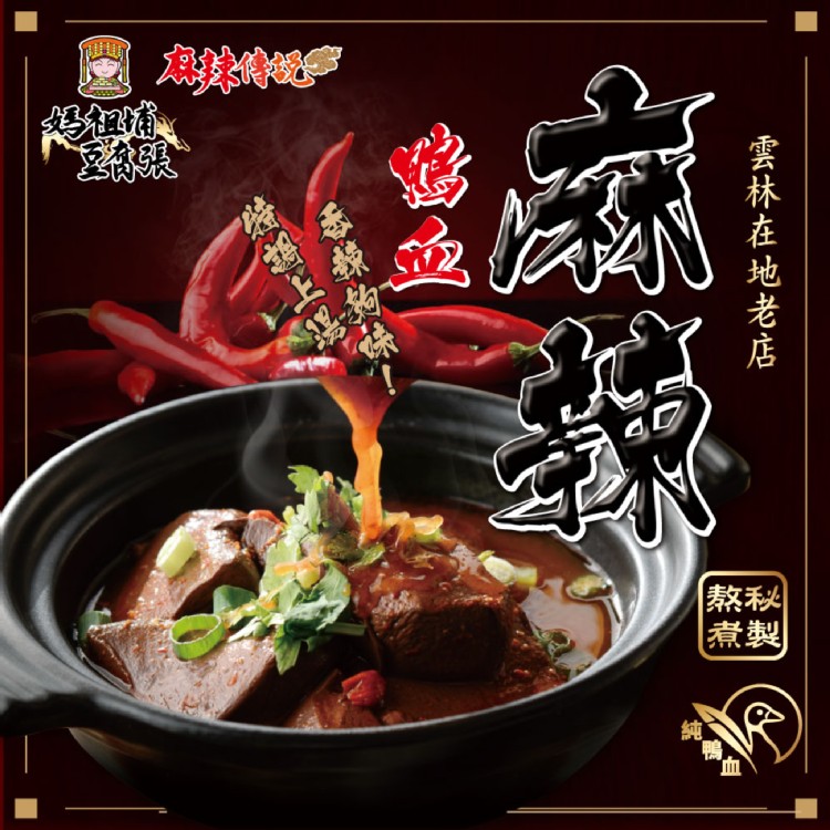 【媽祖埔】雲林特產麻辣鴨血/麻辣臭豆腐(任選)
