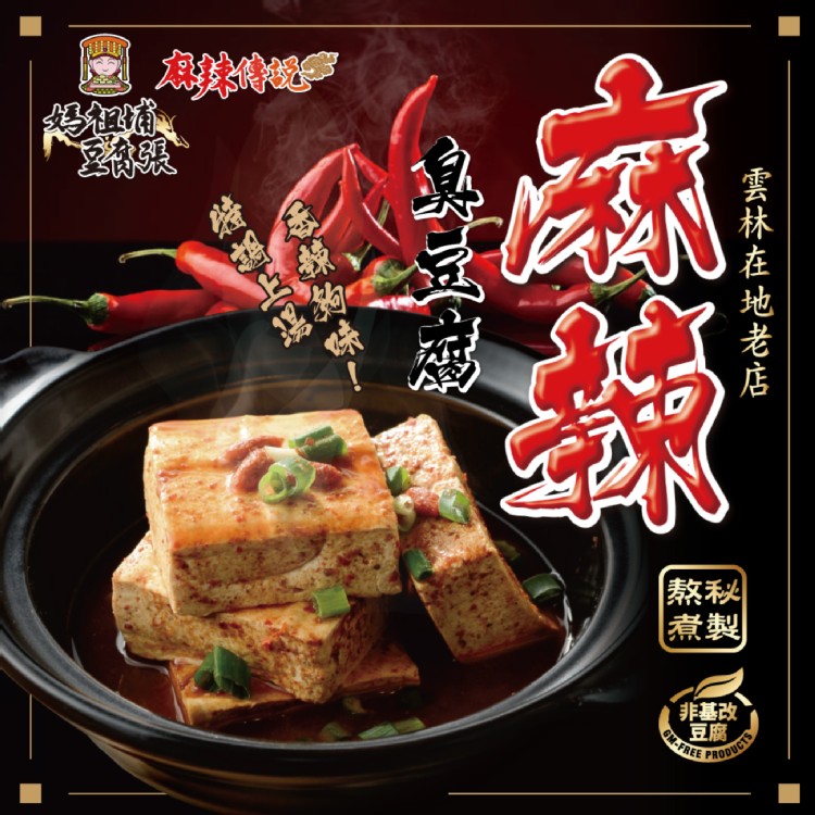【媽祖埔】雲林特產麻辣鴨血/麻辣臭豆腐(任選)
