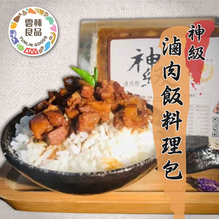 【神級】雲林良品神級滷肉飯料理包