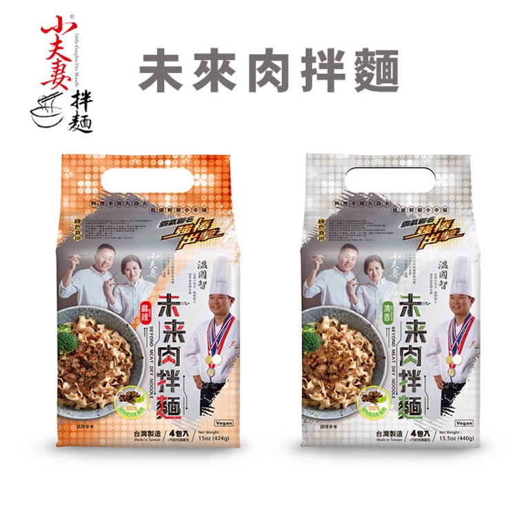 【溫國智x小夫妻拌麵】未來肉乾拌麵-清香/麻辣口味(全素) 4包/袋