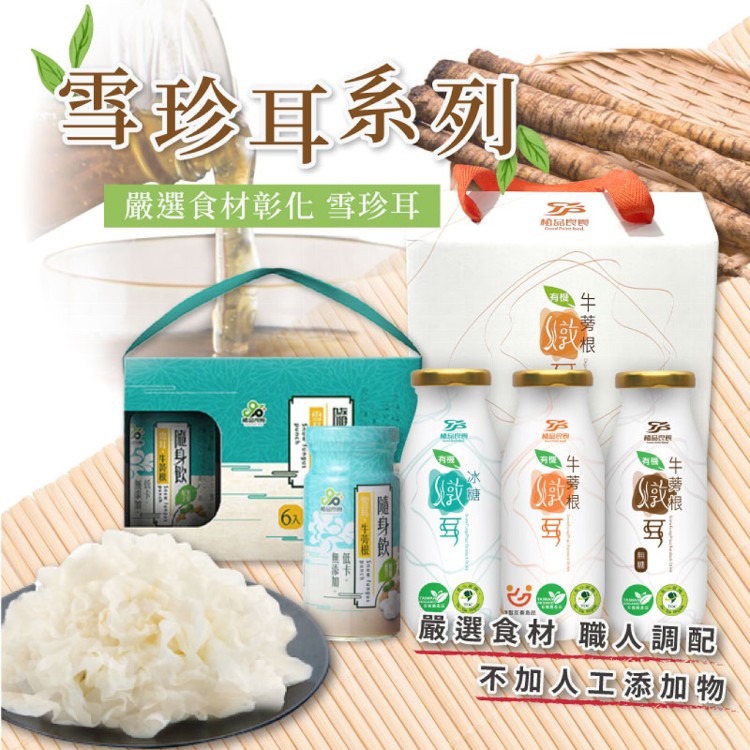【植品良食】雪耳飲系列禮盒(6入)-有機冰糖燉耳/有機牛蒡根燉耳(含糖/無糖)/雪耳牛蒡根隨身飲