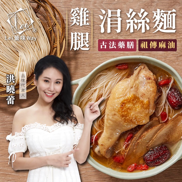 【蕾味】古法藥膳/祖傳麻油 雞腿涓絲麵