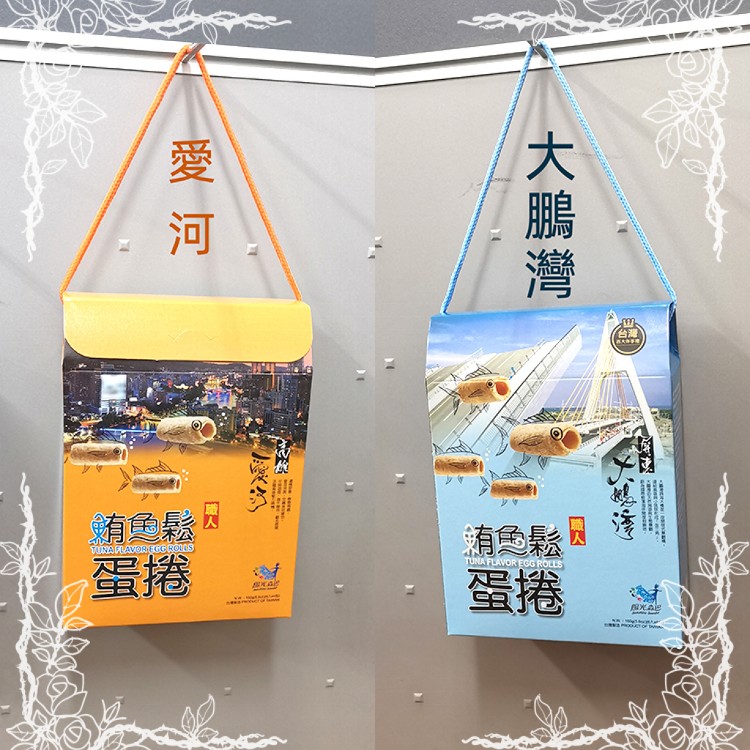 【味一食品】職人鮪魚鬆蛋捲禮盒-高雄愛河款x大鵬灣款