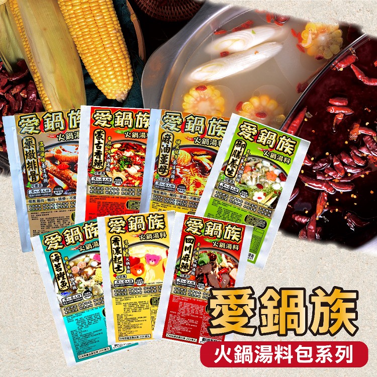 【愛鍋族】精緻火鍋湯底 七種口味任選