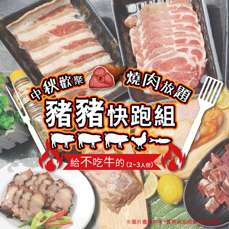 【珍饕】中秋烤肉組-豬豬快跑組(2-3人份)