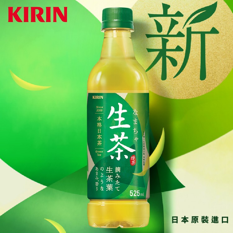 免運!【KIRIN】生茶  525ml/瓶 (1箱24瓶,每瓶36.3元)