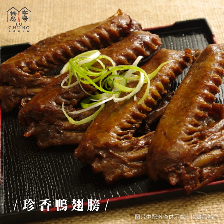 【福忠字號】滷味系列-珍香鴨翅膀