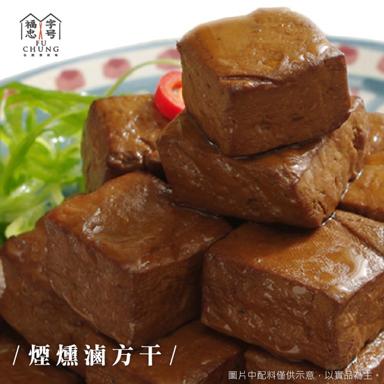 【福忠字號】滷味系列-煙燻滷方干
