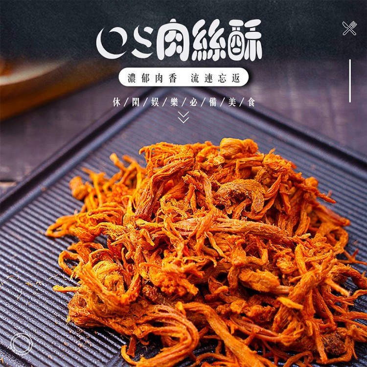 【OS小舖】肉絲酥