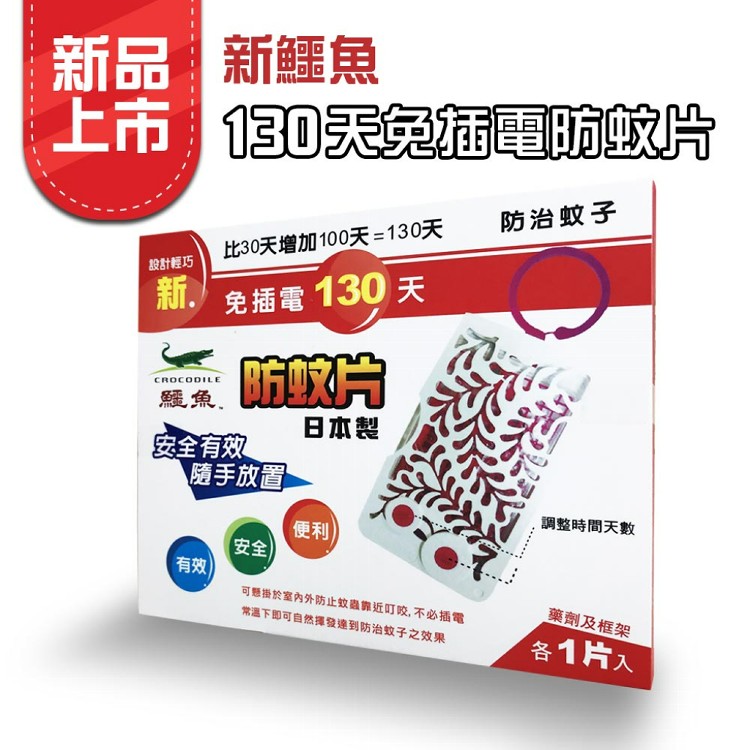 免運!【新鱷魚】日本製 130天門窗庭園防蚊片 1片/盒 (6盒,每盒251.1元)