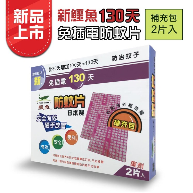 【新鱷魚】日本製 130天門窗庭園防蚊片