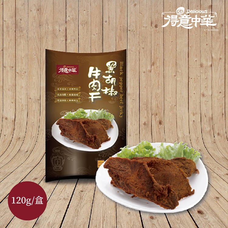 【得意中華】五香牛肉乾X黑胡椒牛肉乾