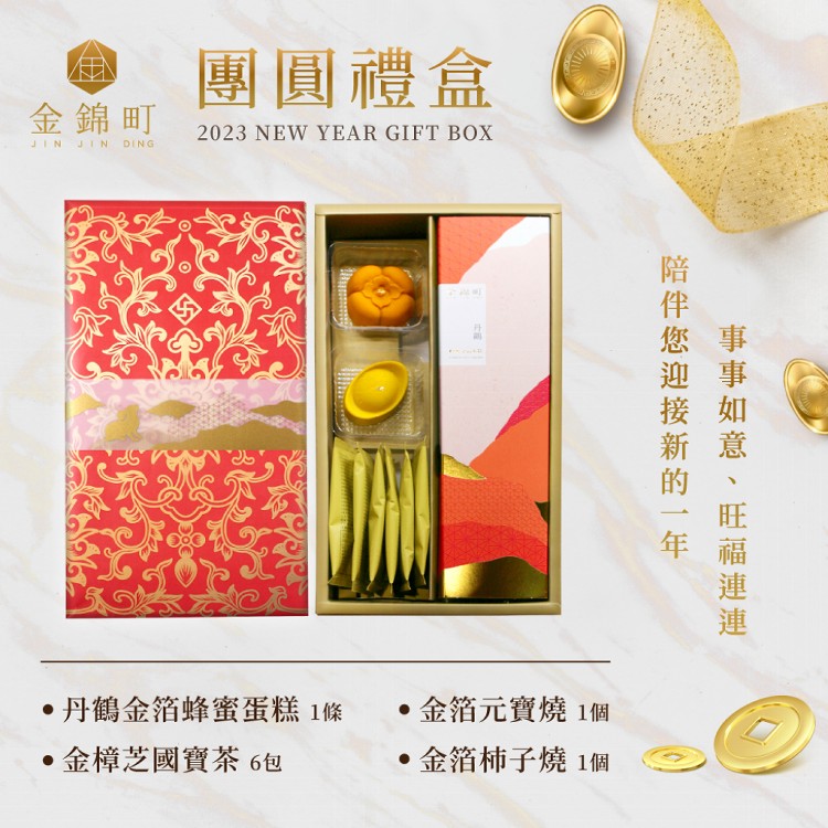 【金錦町】團圓禮盒