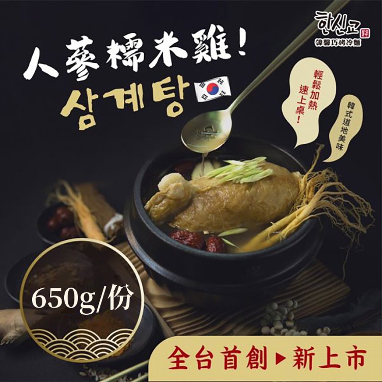 免運!【韓馨巧】韓國人蔘糯米雞 (全素) 650g/包 (2入,每入513.8元)