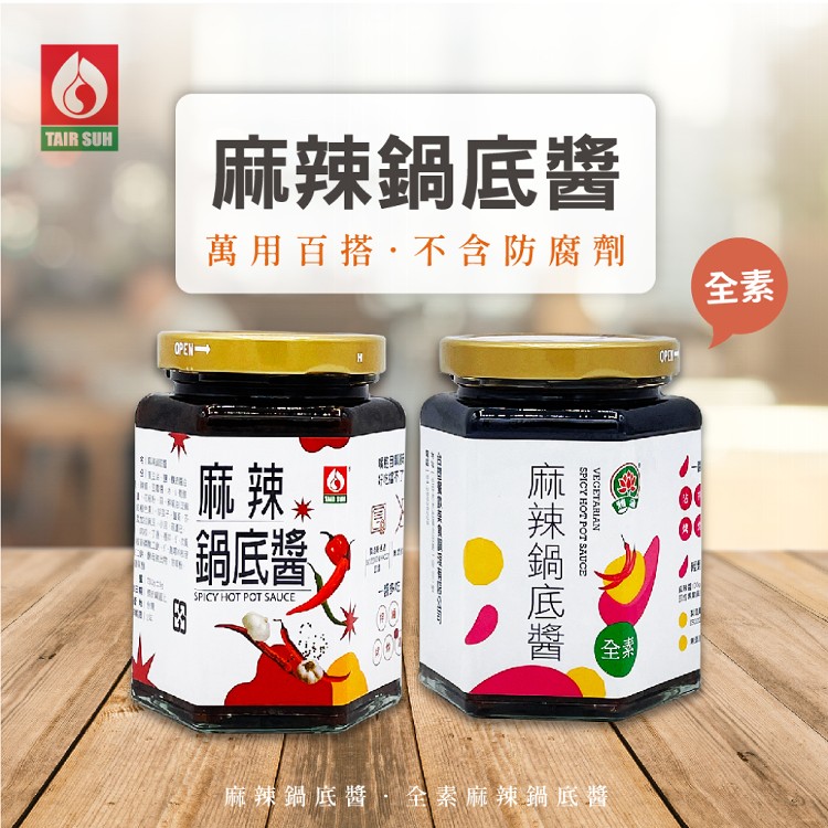 【台塑餐飲】麻辣鍋底醬/全素麻辣鍋底醬 任選