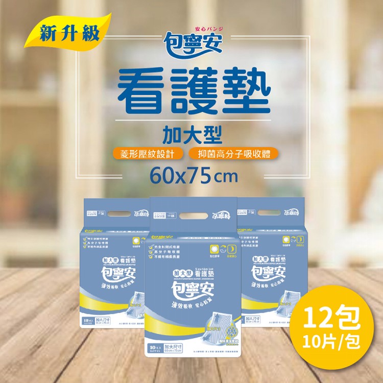 【包寧安】舒適棉柔看護墊加大型10片/包*12包/箱