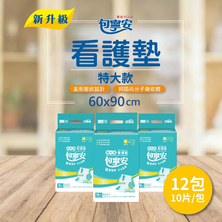 【包寧安】舒適棉柔看護墊特大款10片/包*12包/箱