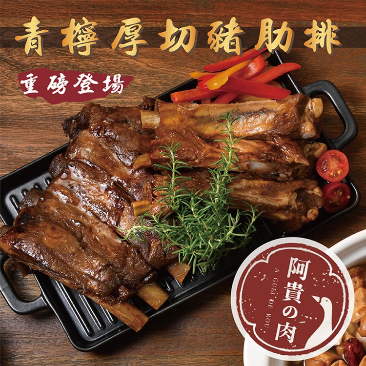 【阿貴の肉】青檸厚切豬肋排