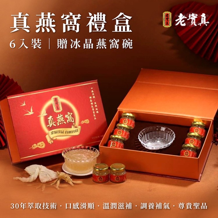 【老實真】真燕窩禮盒30mlx6瓶/盒 贈冰晶燕窩碗