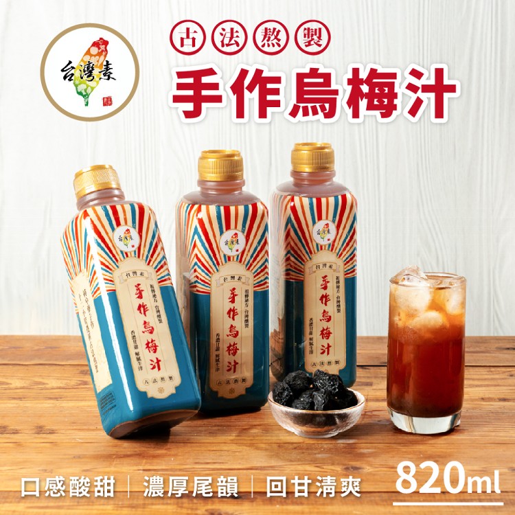 【台灣素】烏梅汁 820ml/瓶
