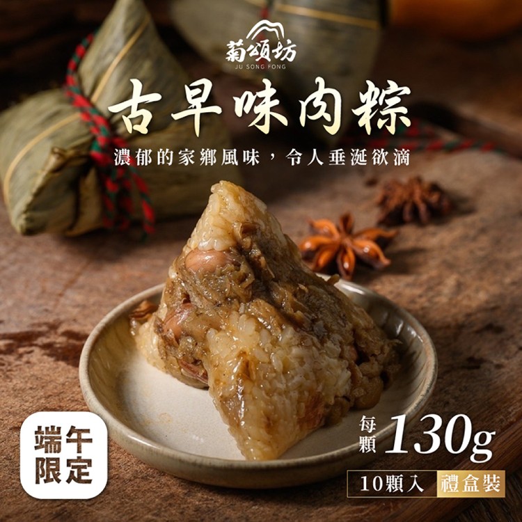 【菊頌坊】慶端午經典禮盒-古早味肉粽(130gX10入/盒)