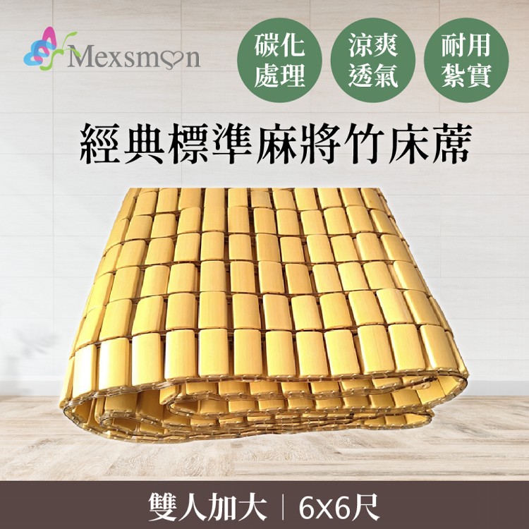 【Mexsmon 美思夢】經典標準麻將竹床蓆雙人加大款(6X6尺)