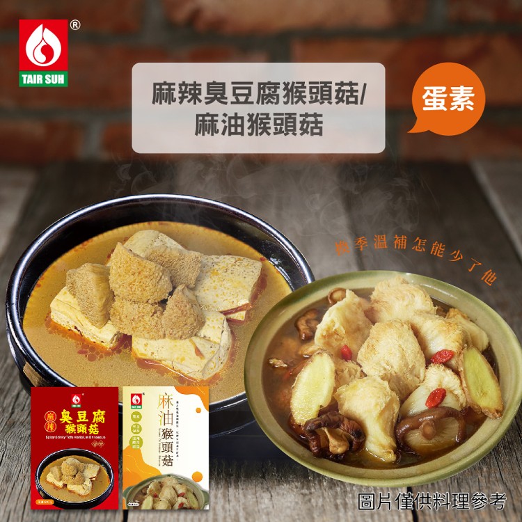 【台塑餐飲】麻油猴頭菇/麻辣臭豆腐猴頭菇任選 (600g/盒) 蛋素