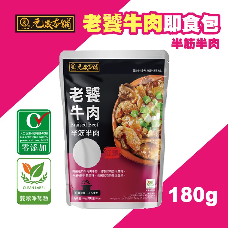 【元歲本鋪】老饕牛肉(半筋半肉)即食調理包 180g/包
