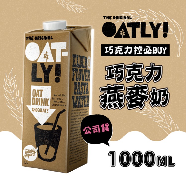 免運!【OATLY】3瓶 巧克力燕麥奶1000ml/瓶 1000ml/瓶