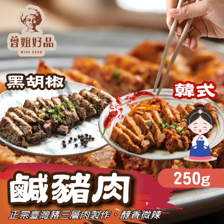 【曾姊好品】黑胡椒鹹豬肉/韓式鹹豬肉任選 250g/包