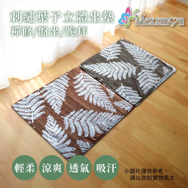 【Mexsmon美思夢】刺繡葉子立體坐墊2入/組(50X50X5cm) 顏色隨機出貨