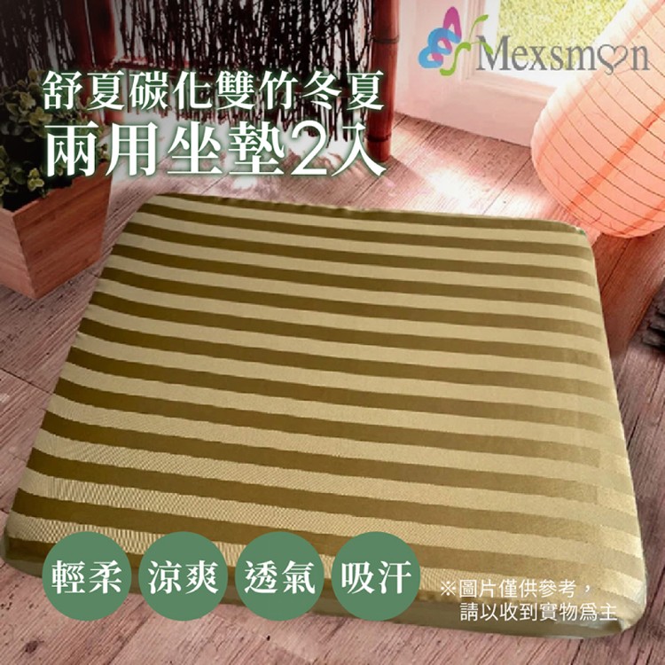 免運!【Mexsmon美思夢】舒夏碳化雙竹冬夏兩用坐墊2入/組(50X50X5cm) (50X50X5cm)