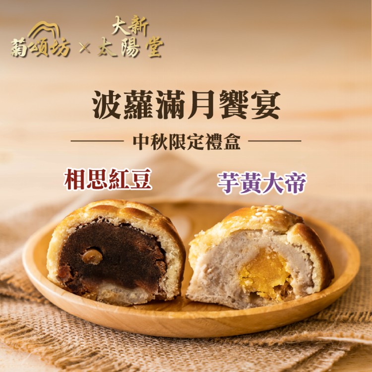 【菊頌坊x大新太陽堂】波蘿肉鬆蛋黃芋頭酥/波蘿紅豆松子酥 8入禮盒