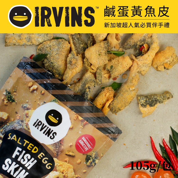 【IRVINS】新加坡鹹蛋黃魚皮105g/包