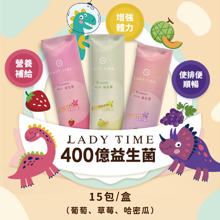 【LadyTime】400億益生菌 15包/盒(葡萄/草莓/哈密瓜任選)