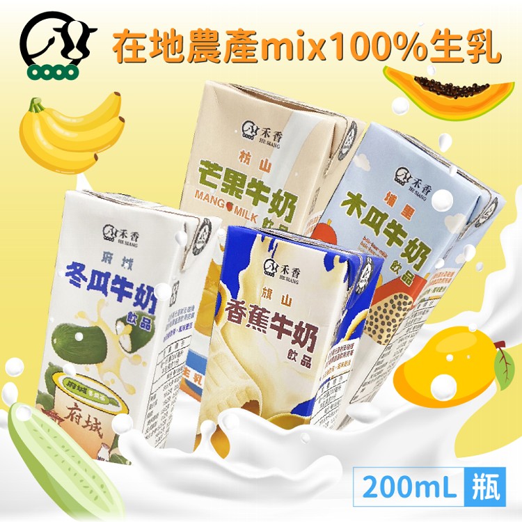 (即期品)【禾香牧場】木瓜牛奶/香蕉牛奶/芒果牛奶/冬瓜牛奶飲品 200mlx24瓶/箱