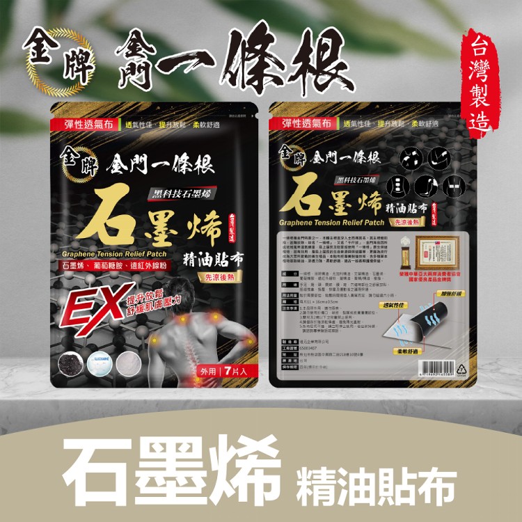 【金牌】金門一條根 石墨烯精油貼布(先涼後熱) 7片入/包