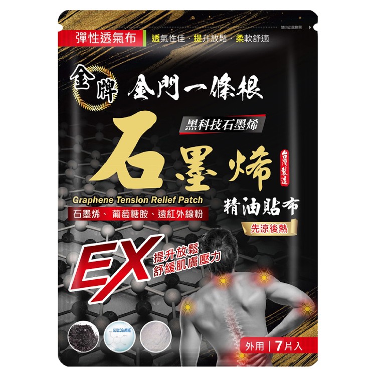 【金牌】金門一條根 石墨烯精油貼布(先涼後熱) 7片入/包