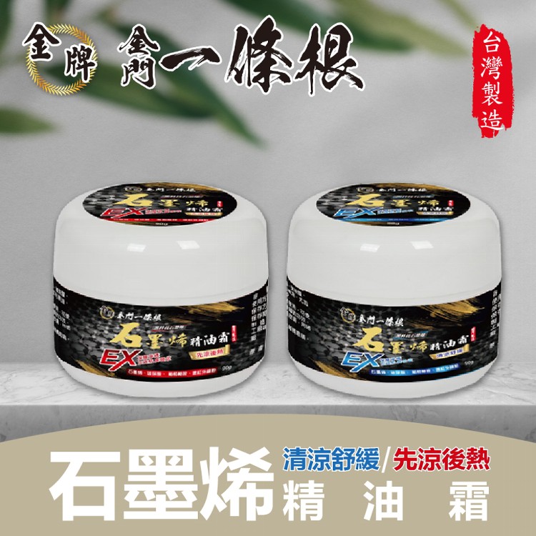 免運!【金牌】金門一條根 石墨烯精油霜-清涼舒緩/先涼後熱 90g/罐 90g/罐 (4罐,每罐360.4元)