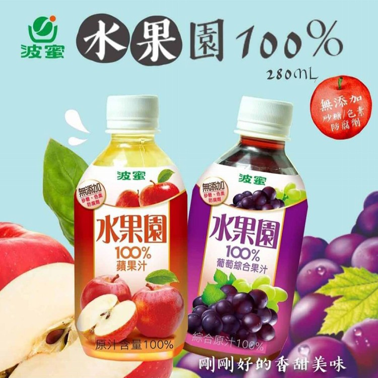 【波蜜】水果園100%葡萄汁/蘋果汁280mlX24瓶/箱