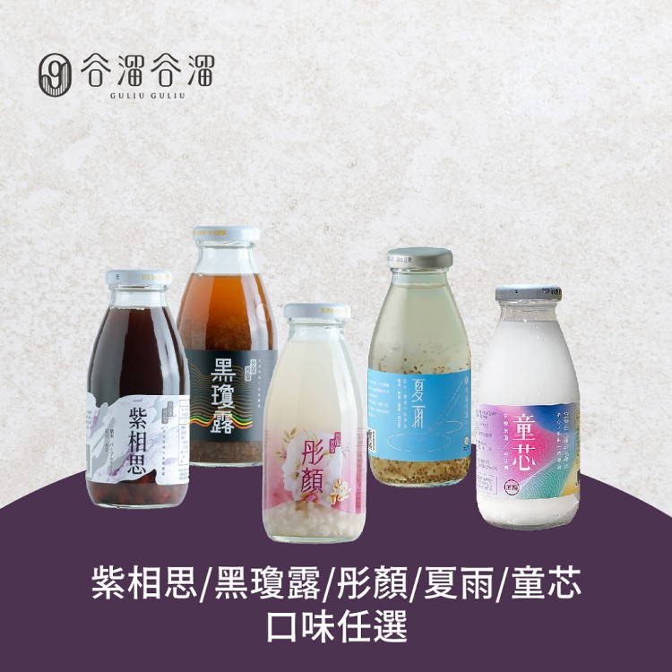 【谷溜谷溜】紫相思/彤顏/童芯 (295ml/瓶)