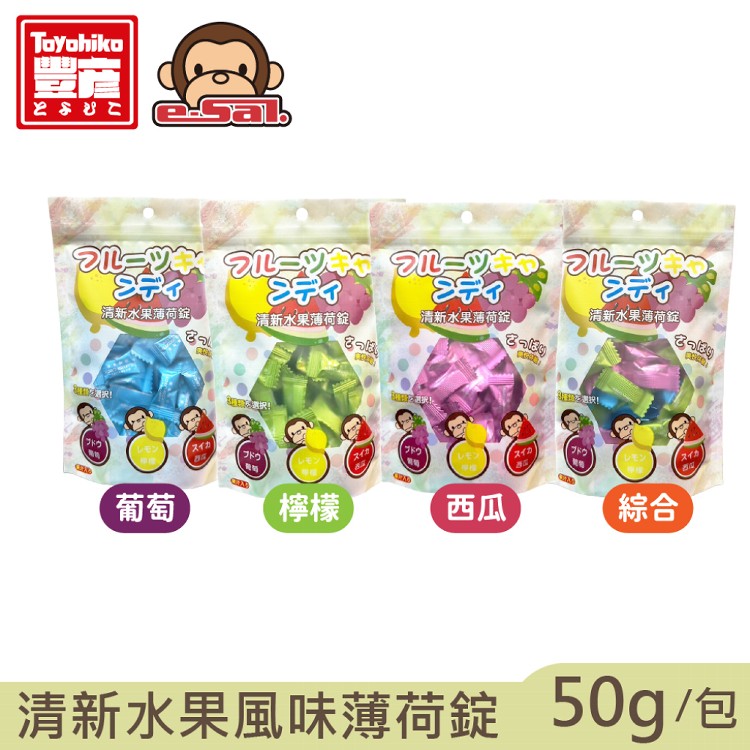 【Toyahika豐彥】綜合水果風味薄荷錠50g/袋(綜合口味/冰涼西瓜/清新檸檬/巨峰葡萄)