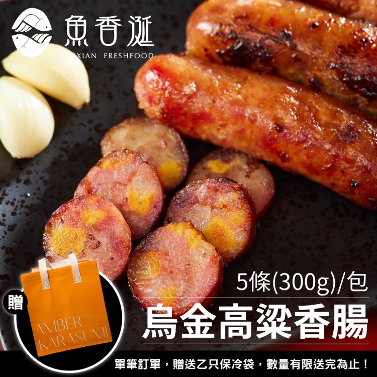【魚香涎】烏金高粱香腸 300g/包