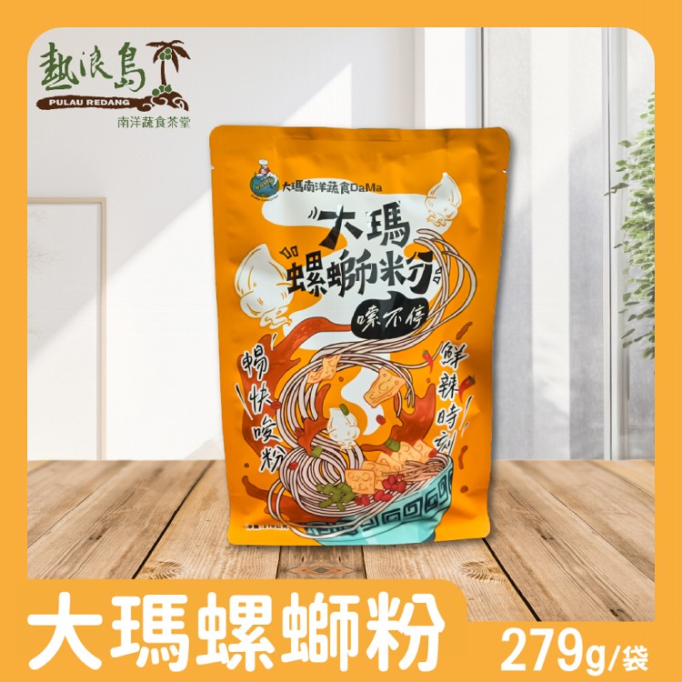 【大瑪南洋蔬食】大瑪螺螄粉袋裝 279g/袋 全素
