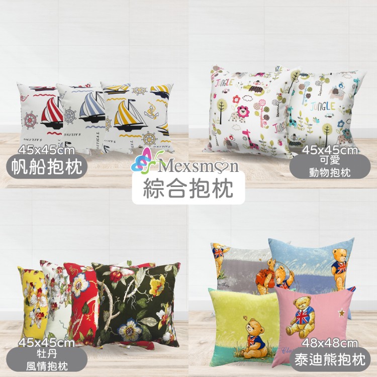 【Mexsmon 美思夢】帆船抱枕/可愛動物抱枕/牡丹風情抱枕/泰迪熊抱枕