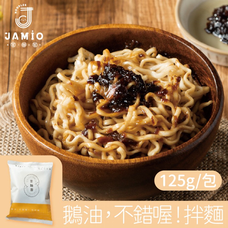 【JAMIO家麵屋】鵝油不錯哦-鵝油拌麵 125g/包 有效期限至2024.7.25