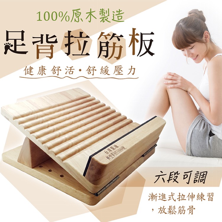 【MIT】台灣專利六段式實木拉筋板