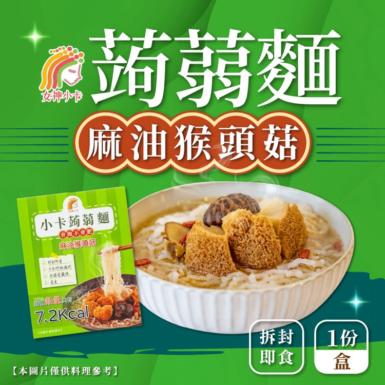 【女神小卡】小卡蒟蒻麵-麻油猴頭菇湯麵(315g/盒)