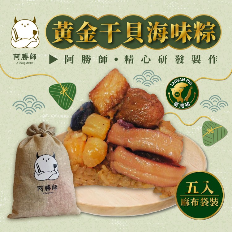 免運!【阿勝師】黃金干貝海味粽(190gX5入/袋) (190gX5入/袋)